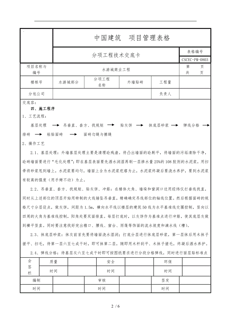 外墙贴砖技术交底大全_第2页