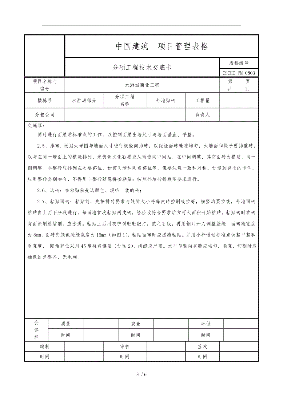 外墙贴砖技术交底大全_第3页