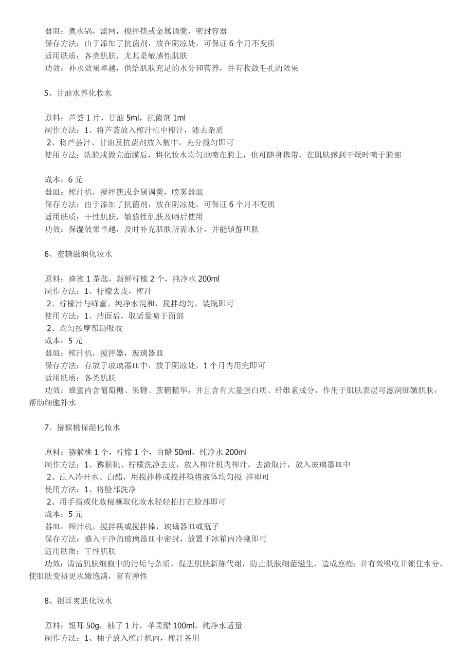 省钱实惠的11款自制化妆水.doc_第2页