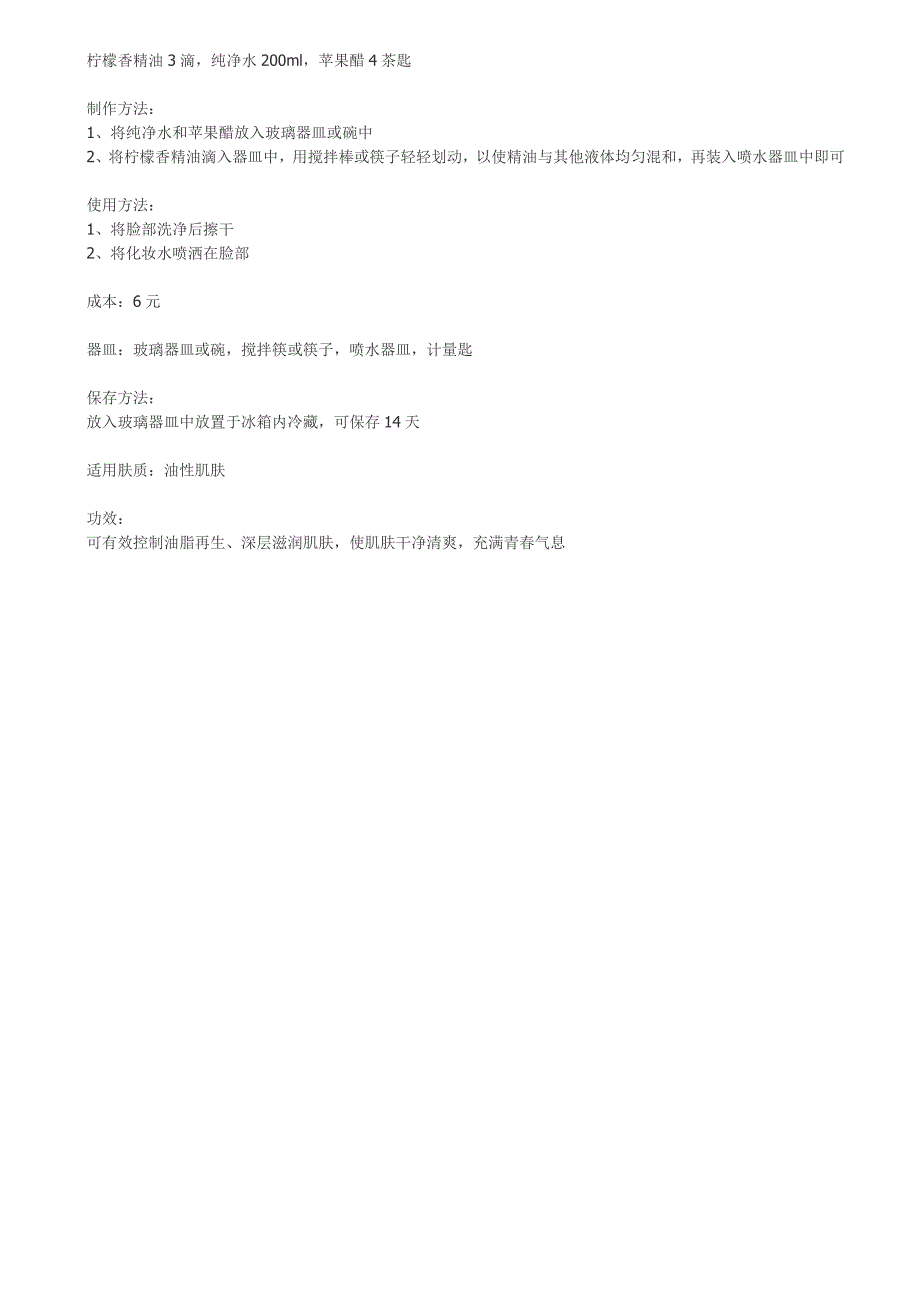 省钱实惠的11款自制化妆水.doc_第4页