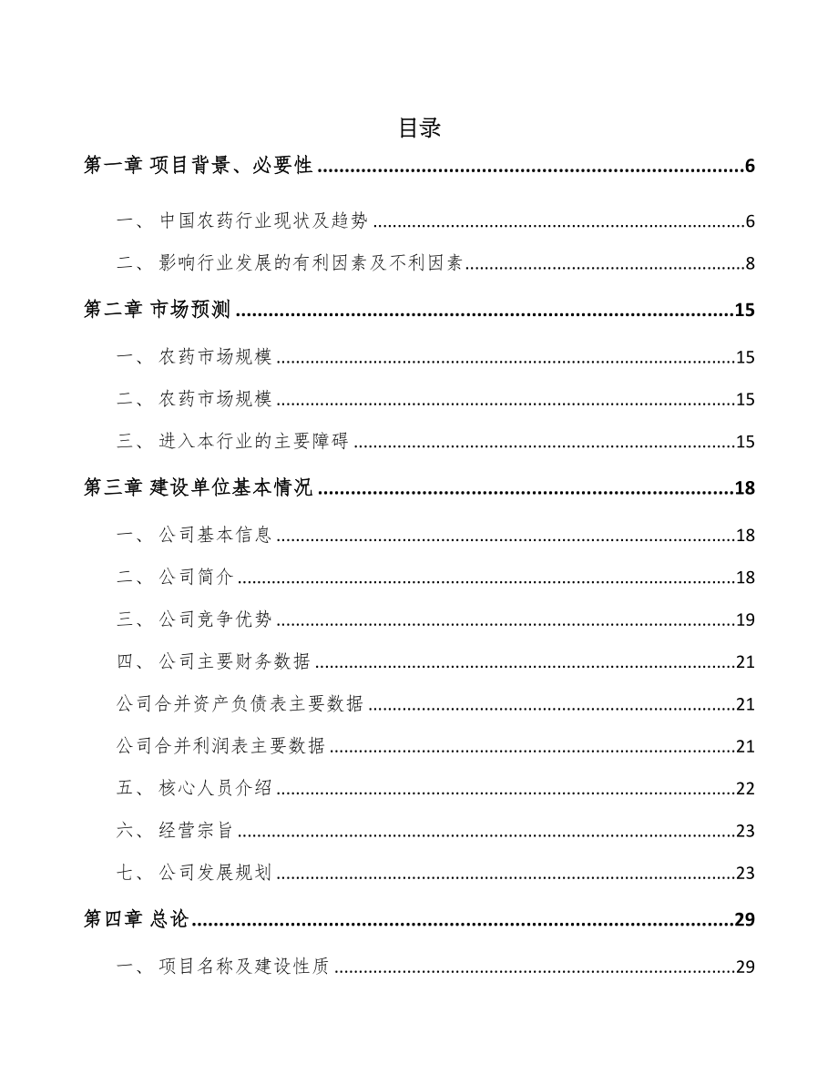 年产xxx升农药中间体项目园区入驻申请报告(DOC 68页)_第1页