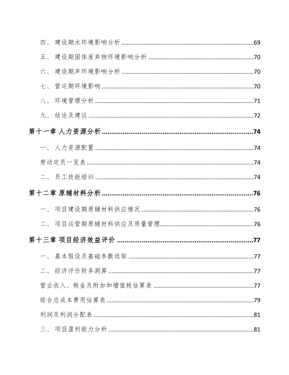 年产xxx升农药中间体项目园区入驻申请报告(DOC 68页)_第4页