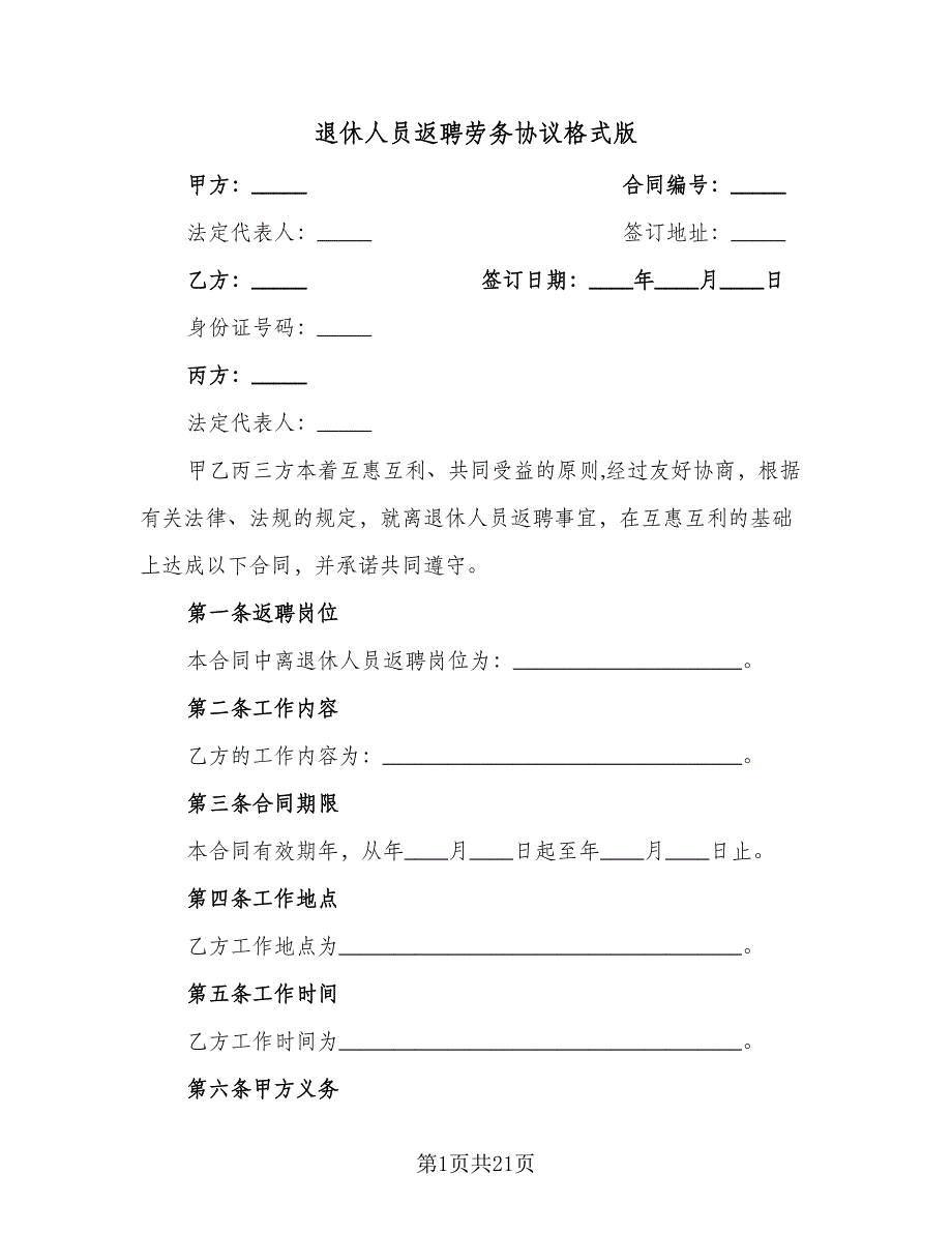 退休人员返聘劳务协议格式版（六篇）.doc_第1页