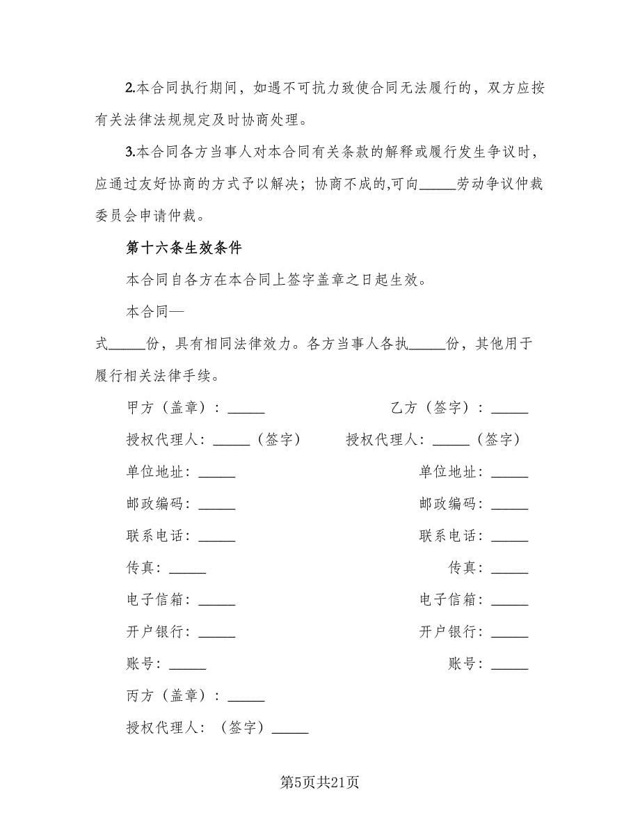 退休人员返聘劳务协议格式版（六篇）.doc_第5页