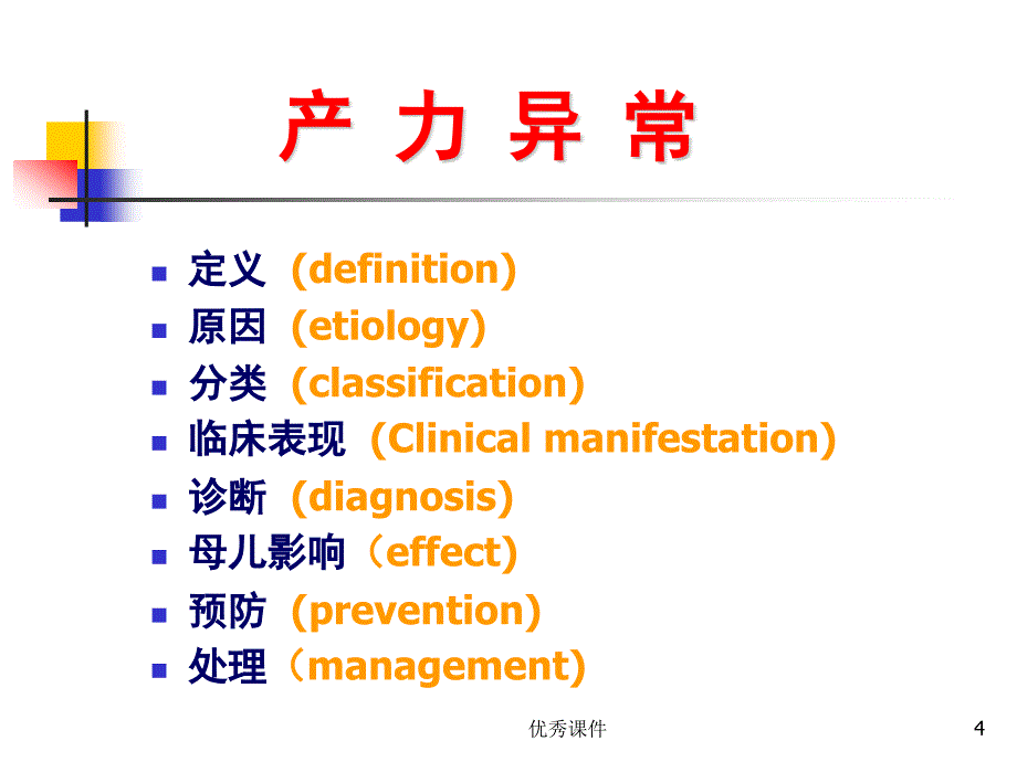 产力异常-异常分娩【医疗资料】_第4页