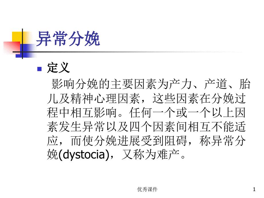 产力异常-异常分娩【医疗资料】