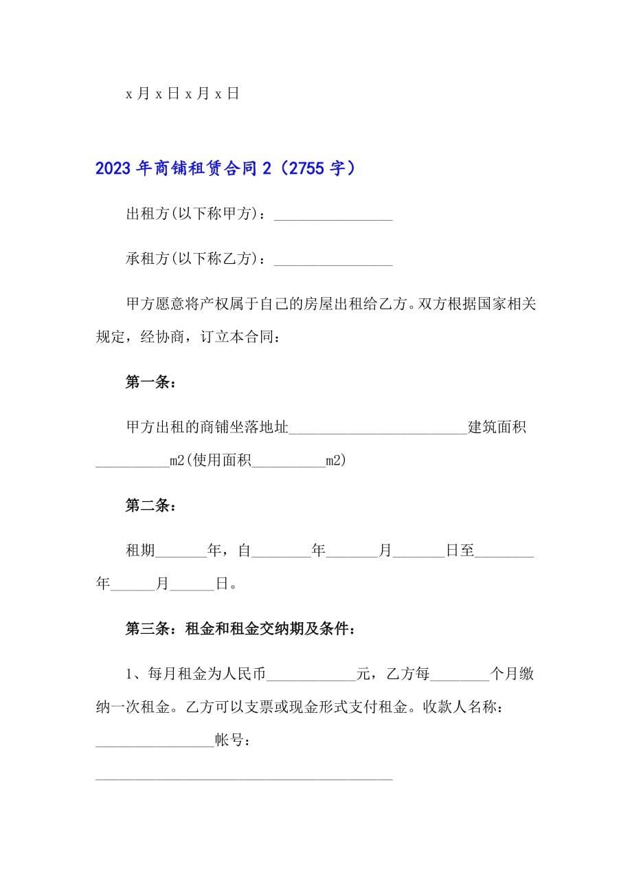 【精选汇编】2023年商铺租赁合同_第5页