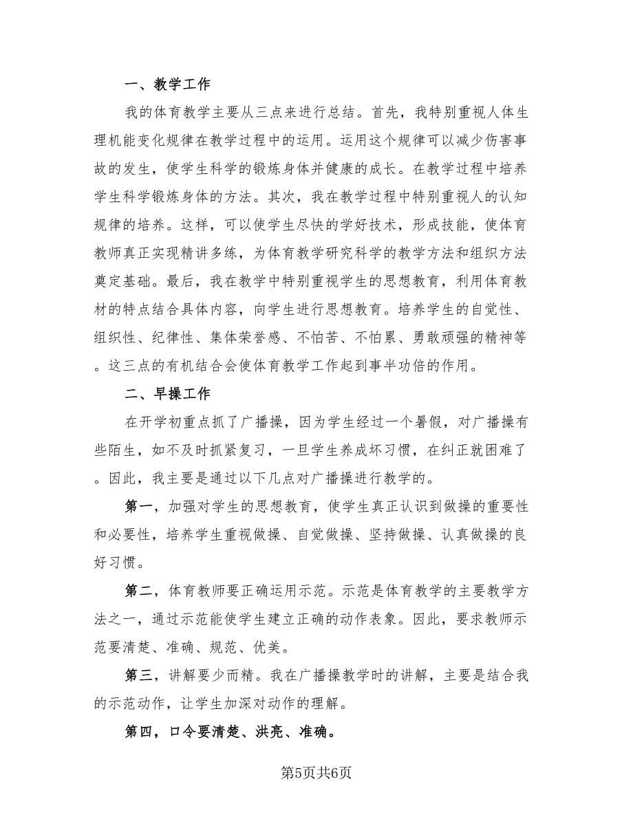 2023体育教师年度考核表个人总结（3篇）.doc_第5页