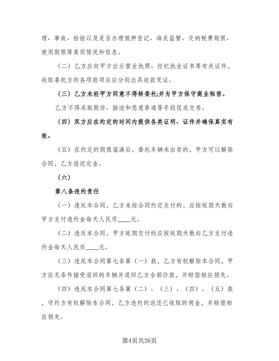 二手车买卖合同协议书标准样本（八篇）_第4页