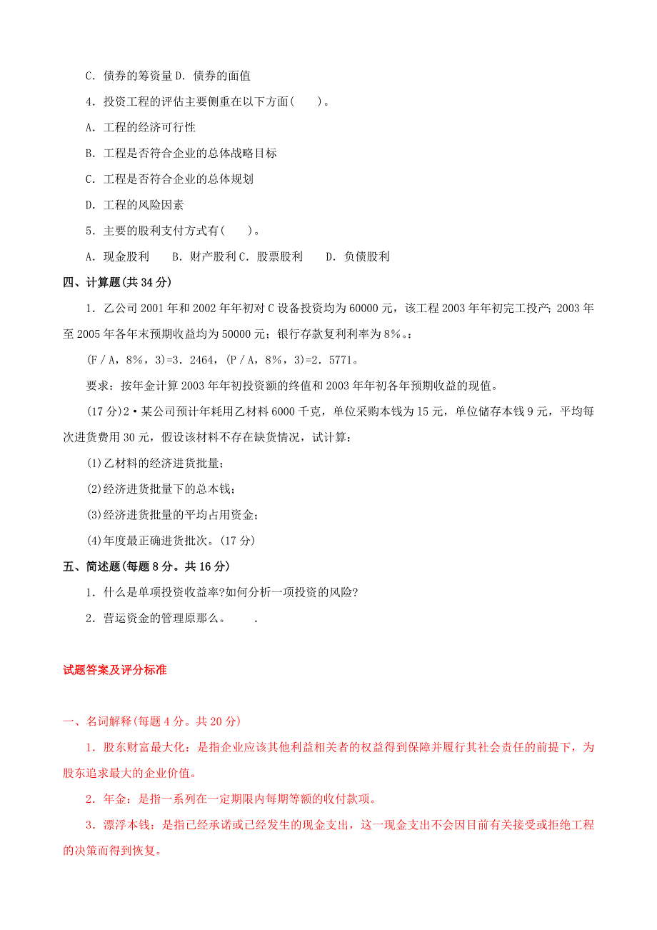 最新国家开放大学电大《企业金融行为》期末题库及答案_第3页