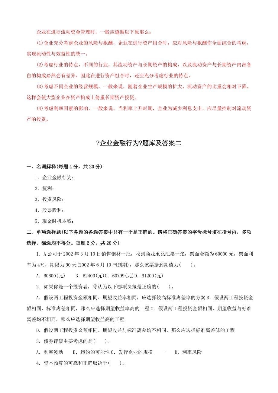 最新国家开放大学电大《企业金融行为》期末题库及答案_第5页