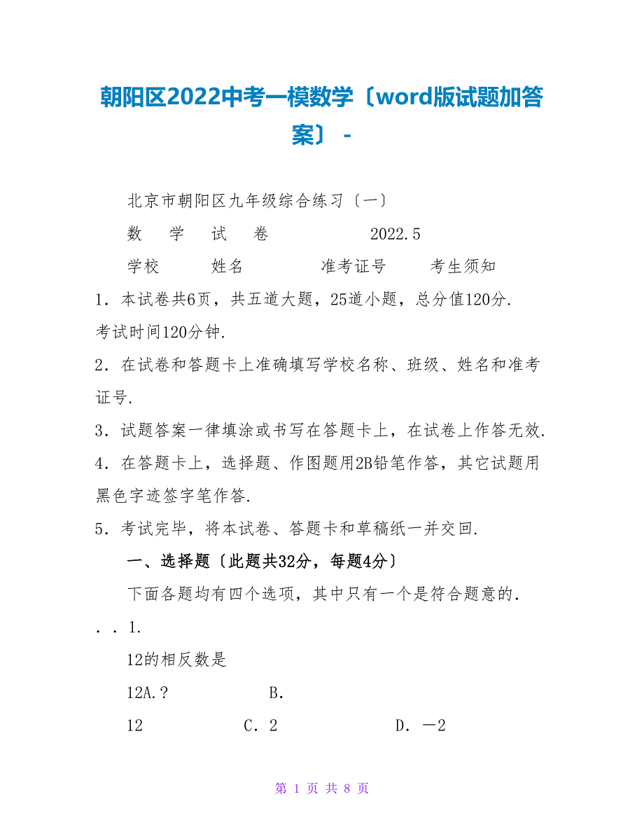朝阳区2022中考一模数学（word版试题加答案）_第1页