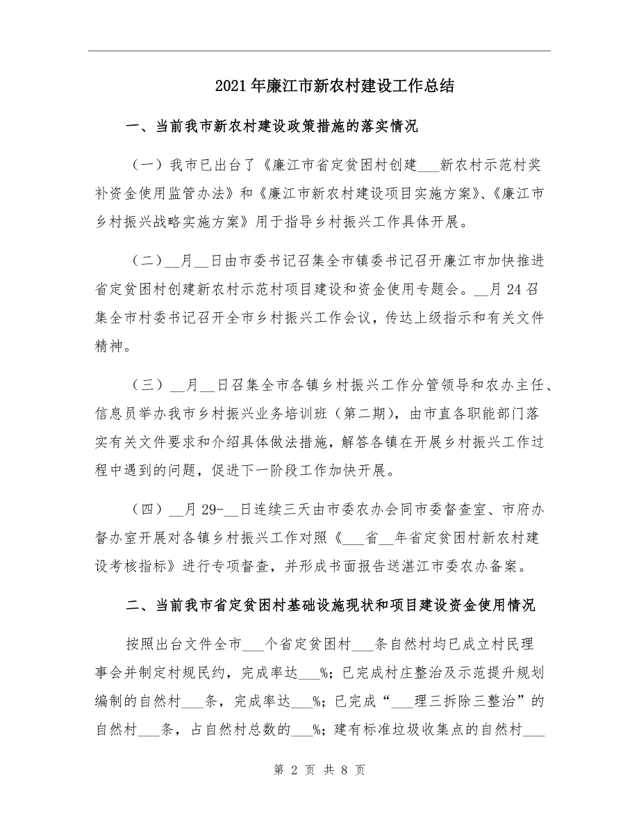 2021年廉江市新农村建设工作总结_第2页