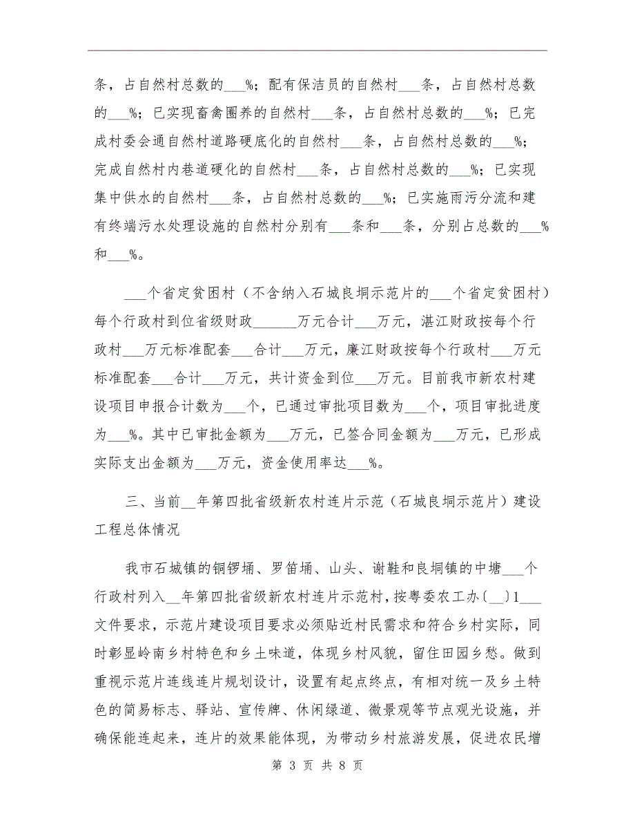 2021年廉江市新农村建设工作总结_第3页