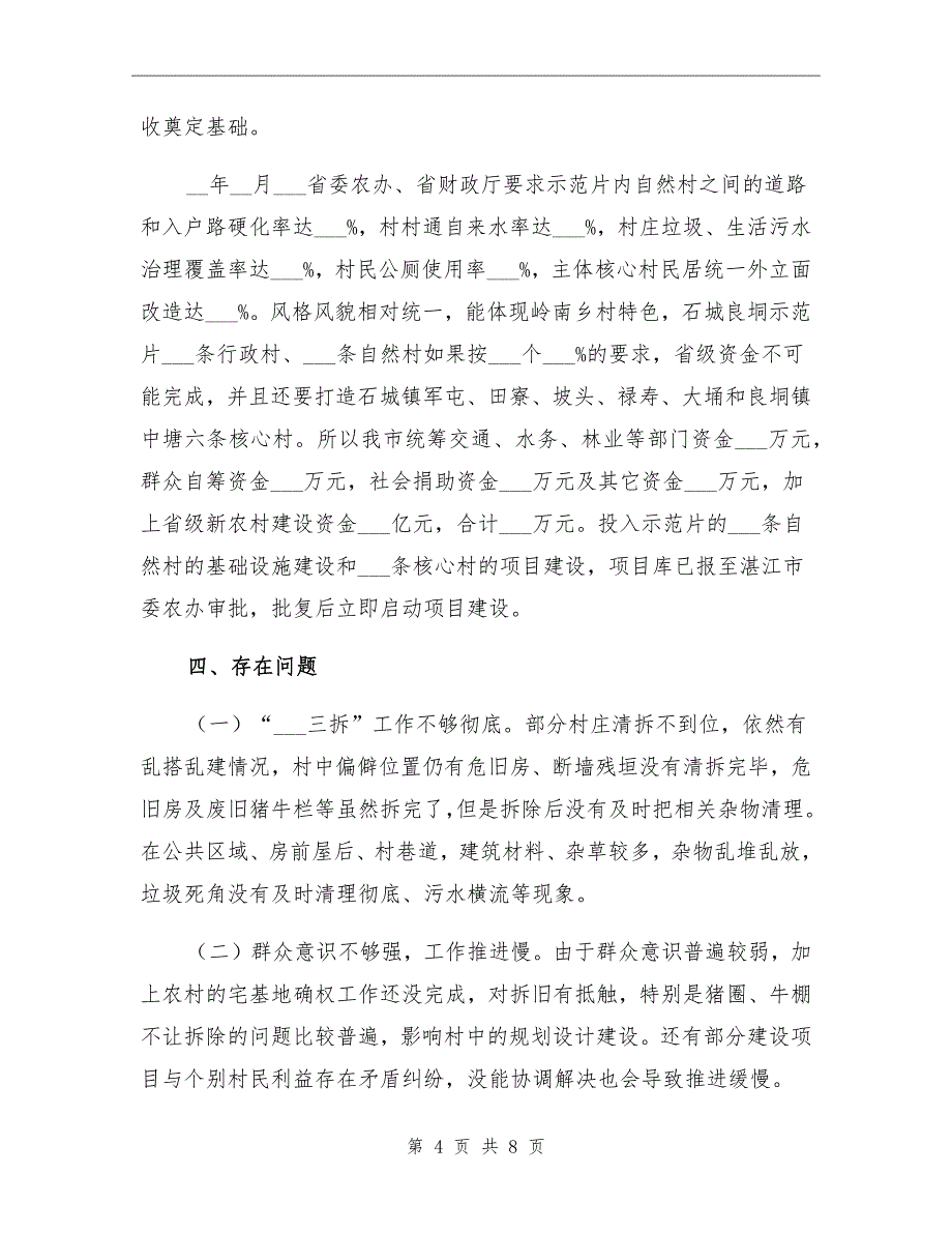 2021年廉江市新农村建设工作总结_第4页