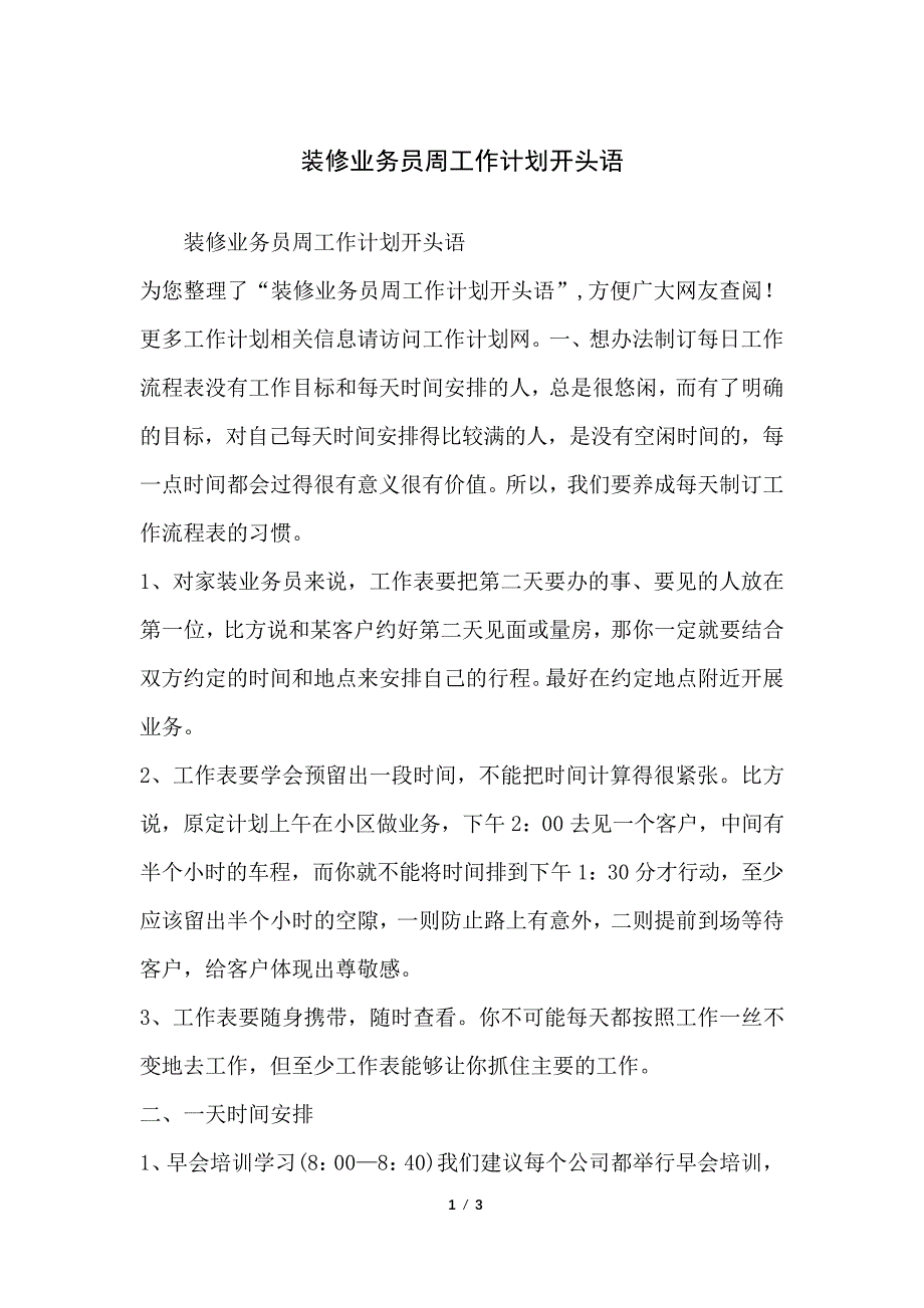 装修业务员周工作计划开头语_第1页