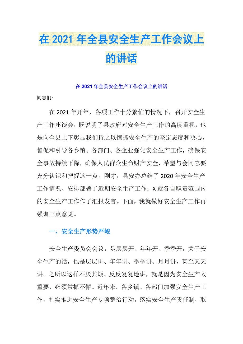 在2021年全县安全生产工作会议上的讲话_第1页