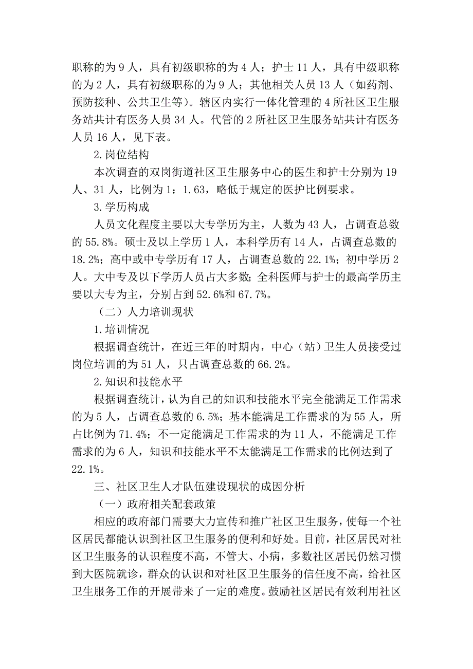 社区卫生服务中心人才队伍建设的现状及对策_第2页