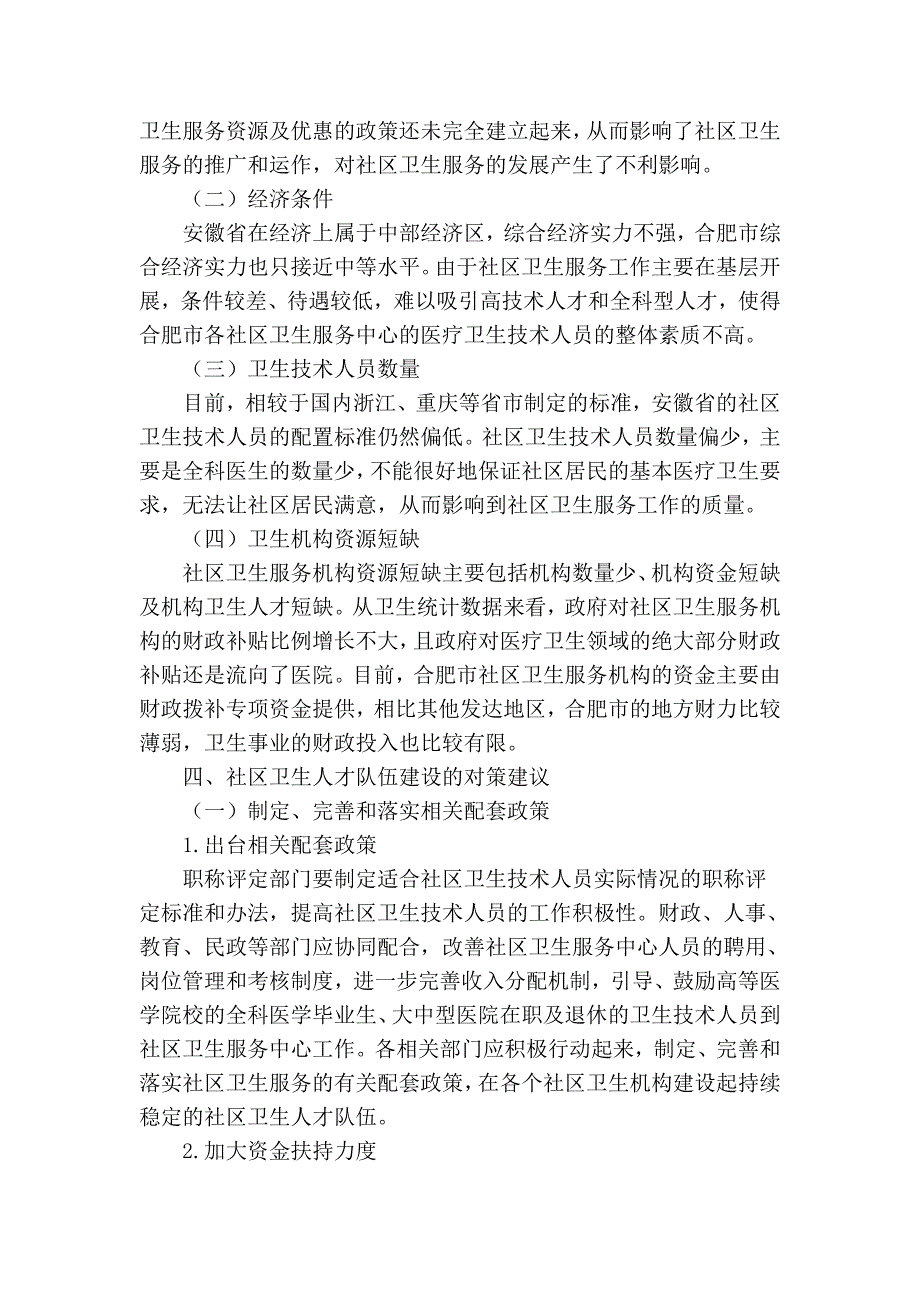 社区卫生服务中心人才队伍建设的现状及对策_第3页