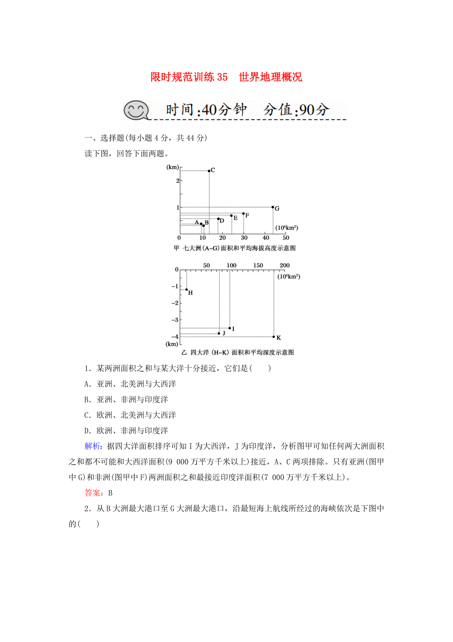 2019届高考地理一轮复习限时规范训练35世界地理概况_第1页