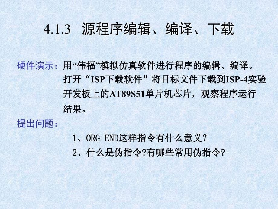 单元四汇编语言程序设计_第5页