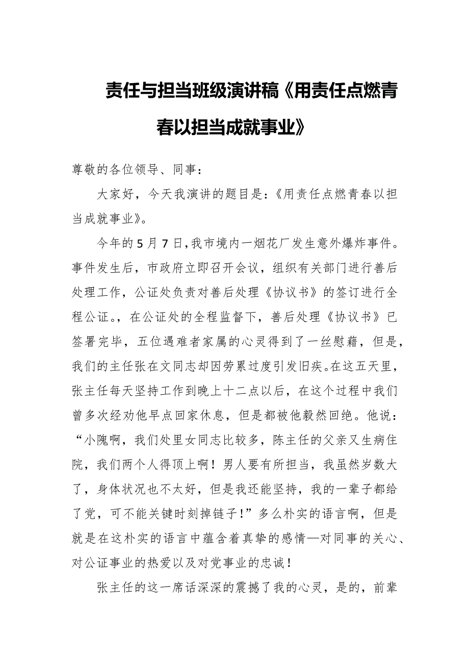 责任与担当班级演讲稿《用责任点燃青春以担当成就事业》_第1页