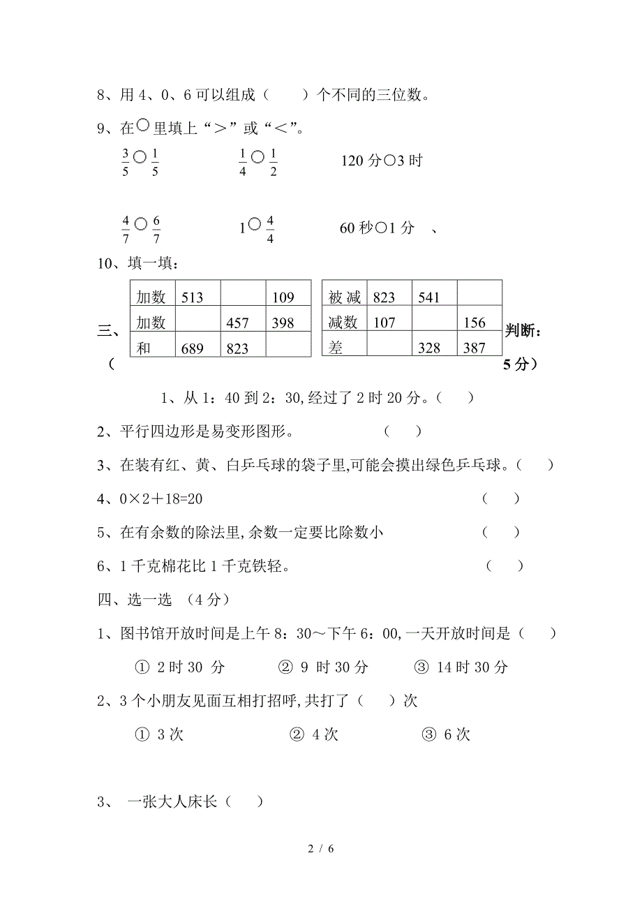 小学数学三年级上册综合练习卷.doc_第2页