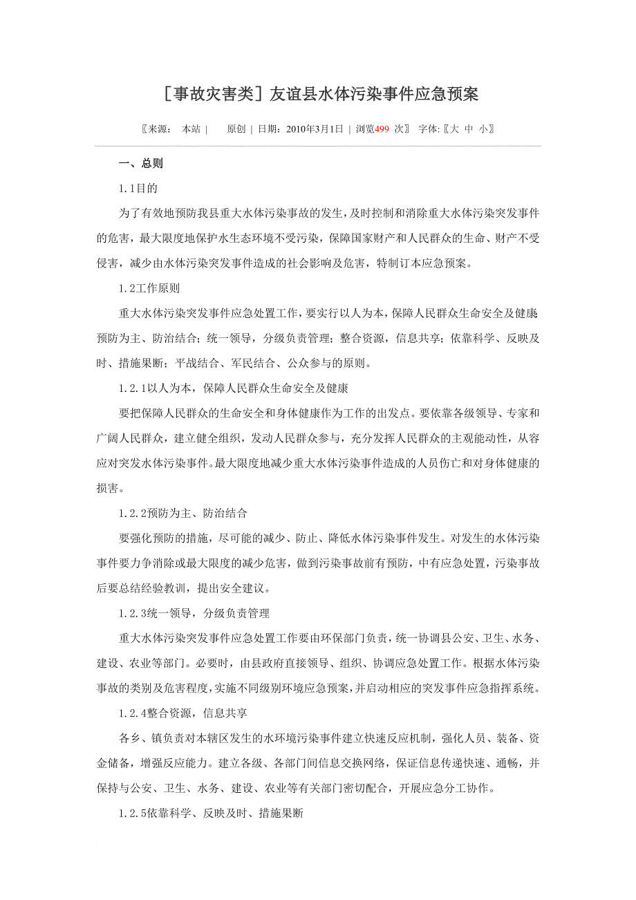 友谊县饮用水污染应急预案_第1页