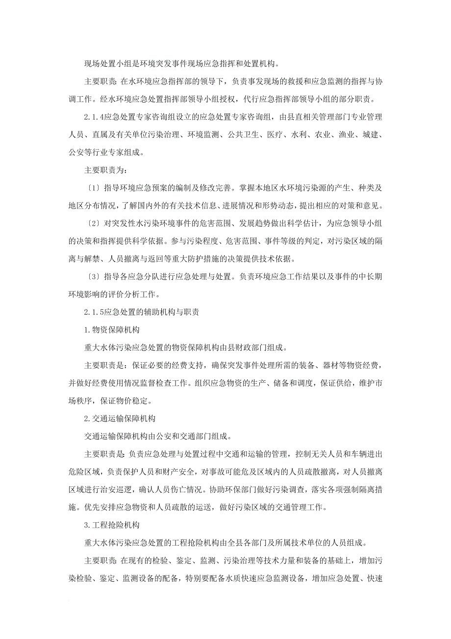 友谊县饮用水污染应急预案_第4页