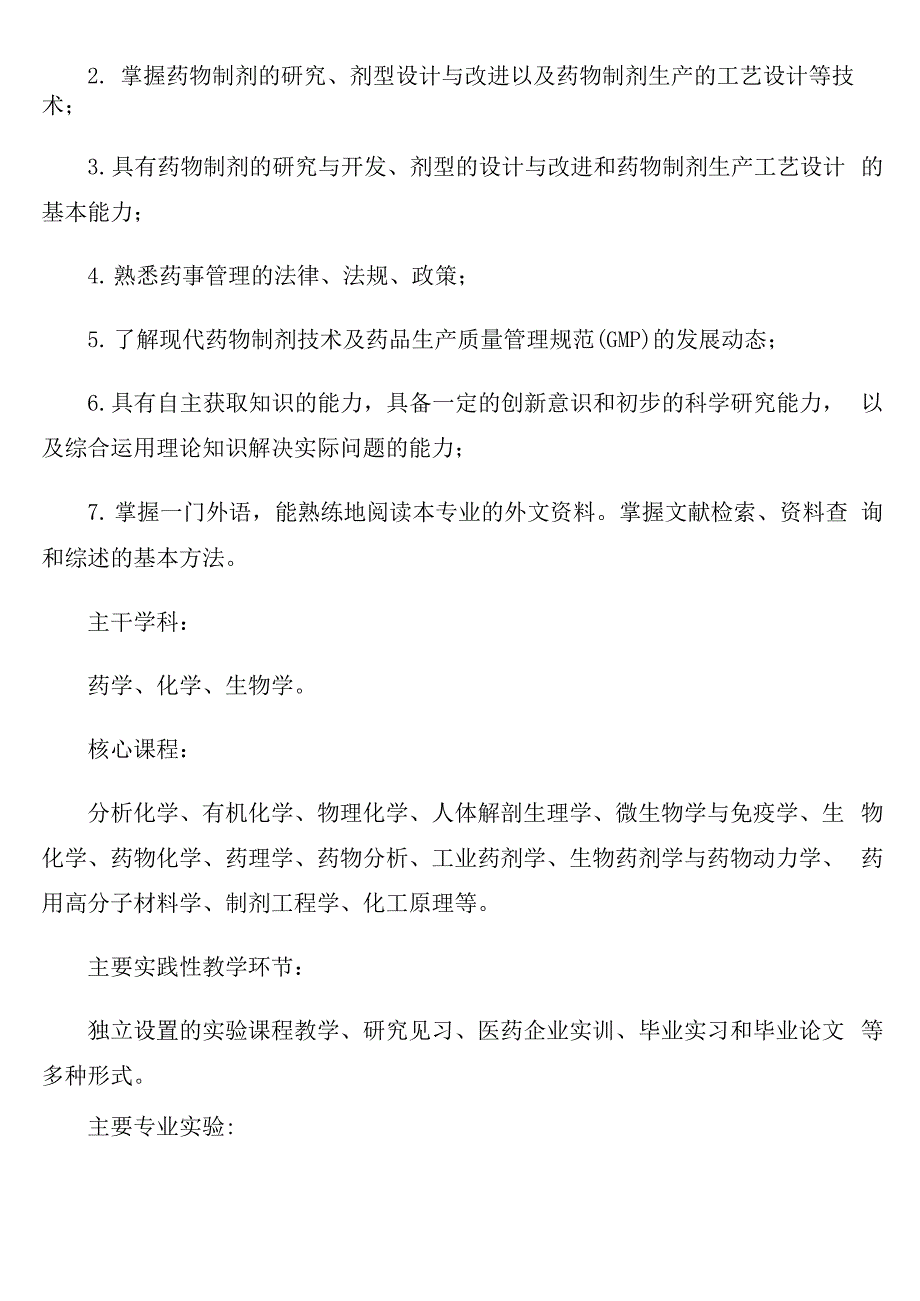 药物制剂专业职业生涯规划书三篇_第2页