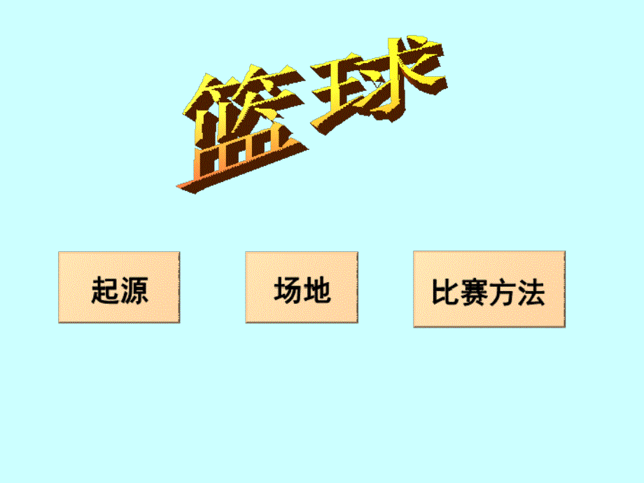 体育课件：篮球基本知识共14张_第2页