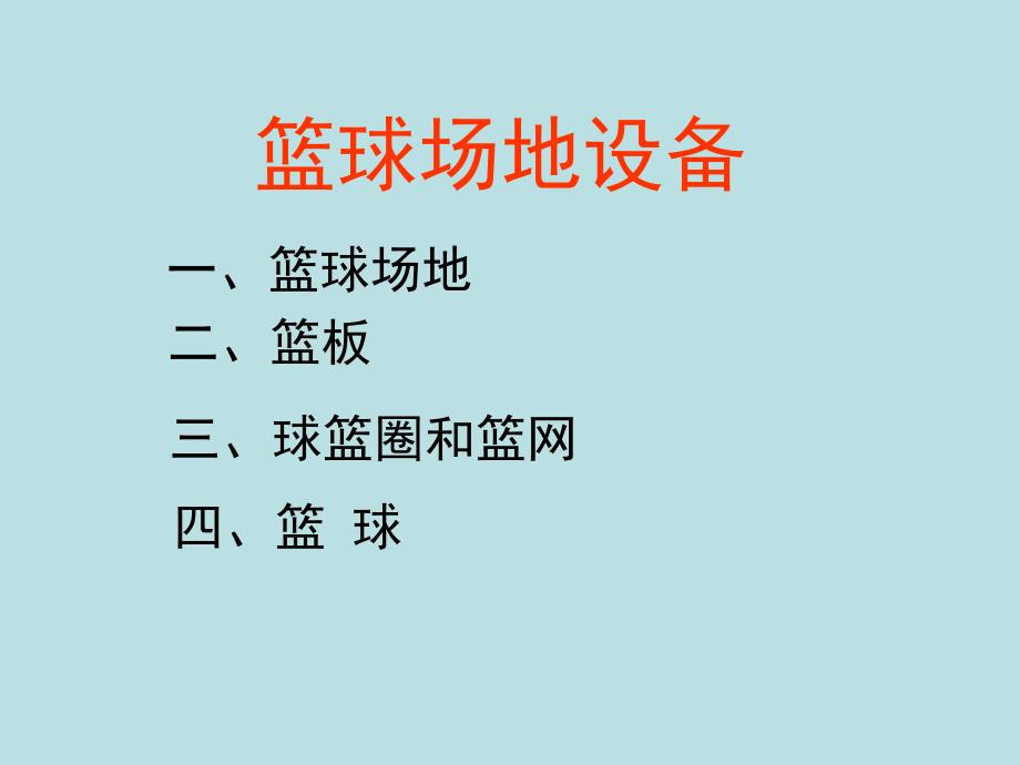 体育课件：篮球基本知识共14张_第4页