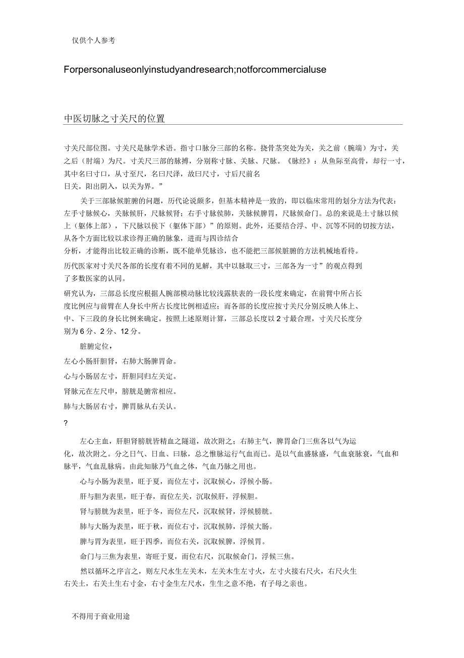 中医切脉之寸关尺的位置_第1页