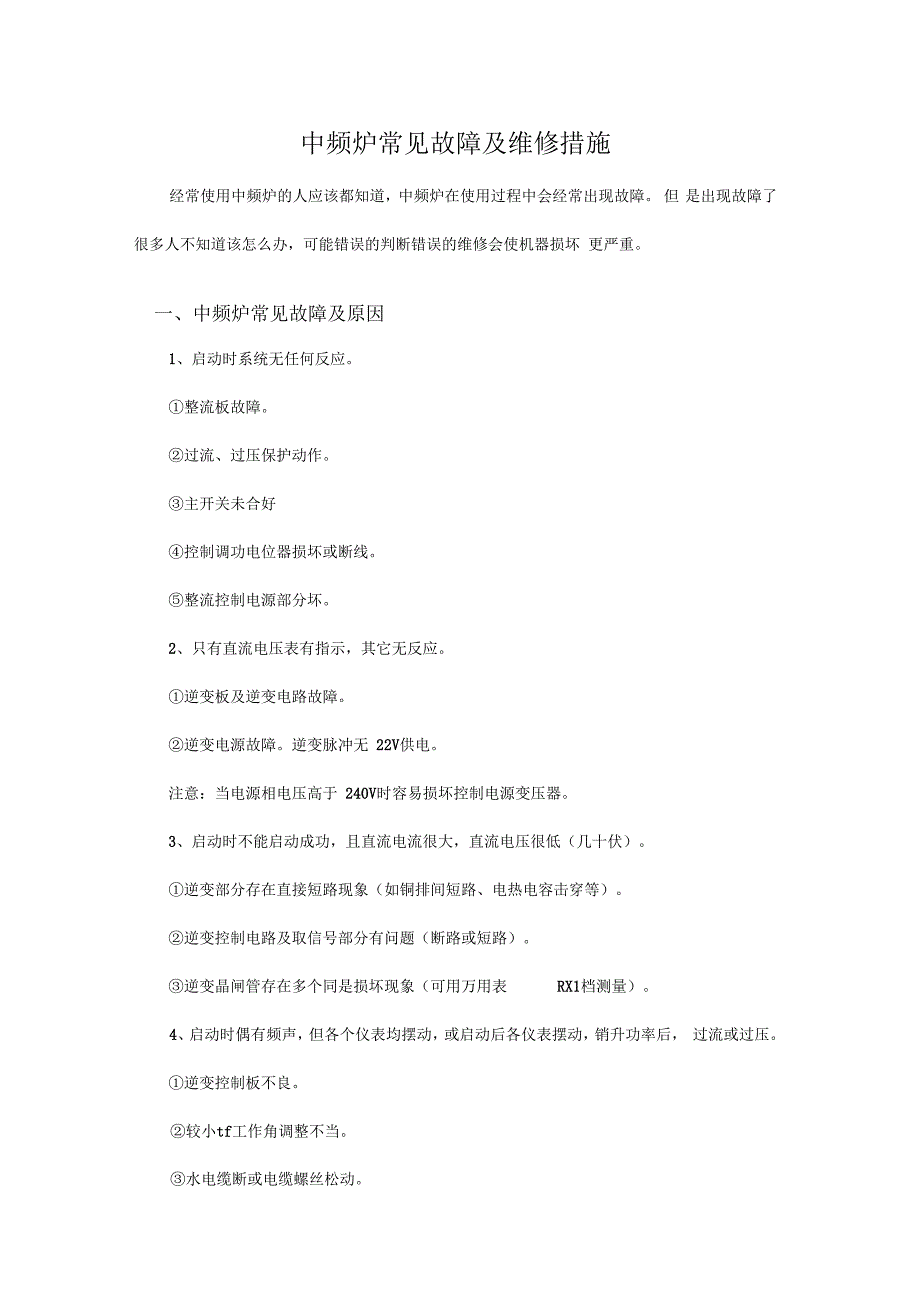 中频炉常见故障及维修措施_第1页