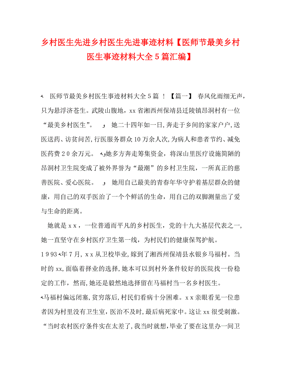 乡村医生先进乡村医生先进事迹材料医师节最美乡村医生事迹材料大全5篇汇编_第1页