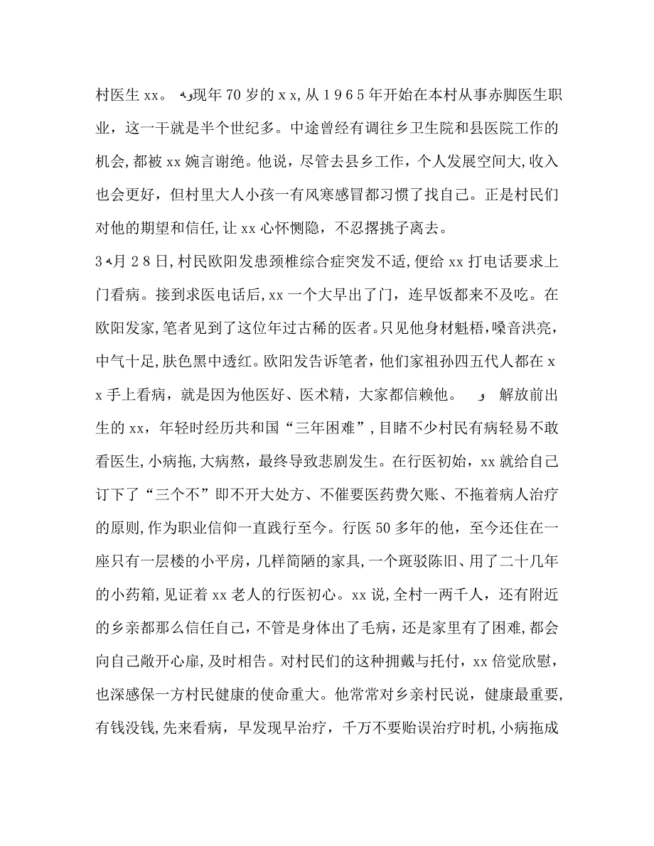 乡村医生先进乡村医生先进事迹材料医师节最美乡村医生事迹材料大全5篇汇编_第4页