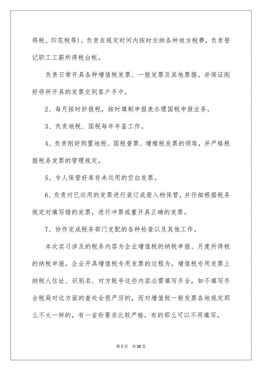 2023年财务学生实习报告2范文.docx_第5页