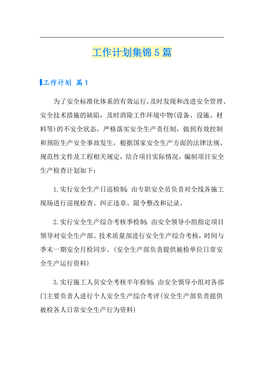 工作计划集锦5篇4【多篇汇编】_第1页