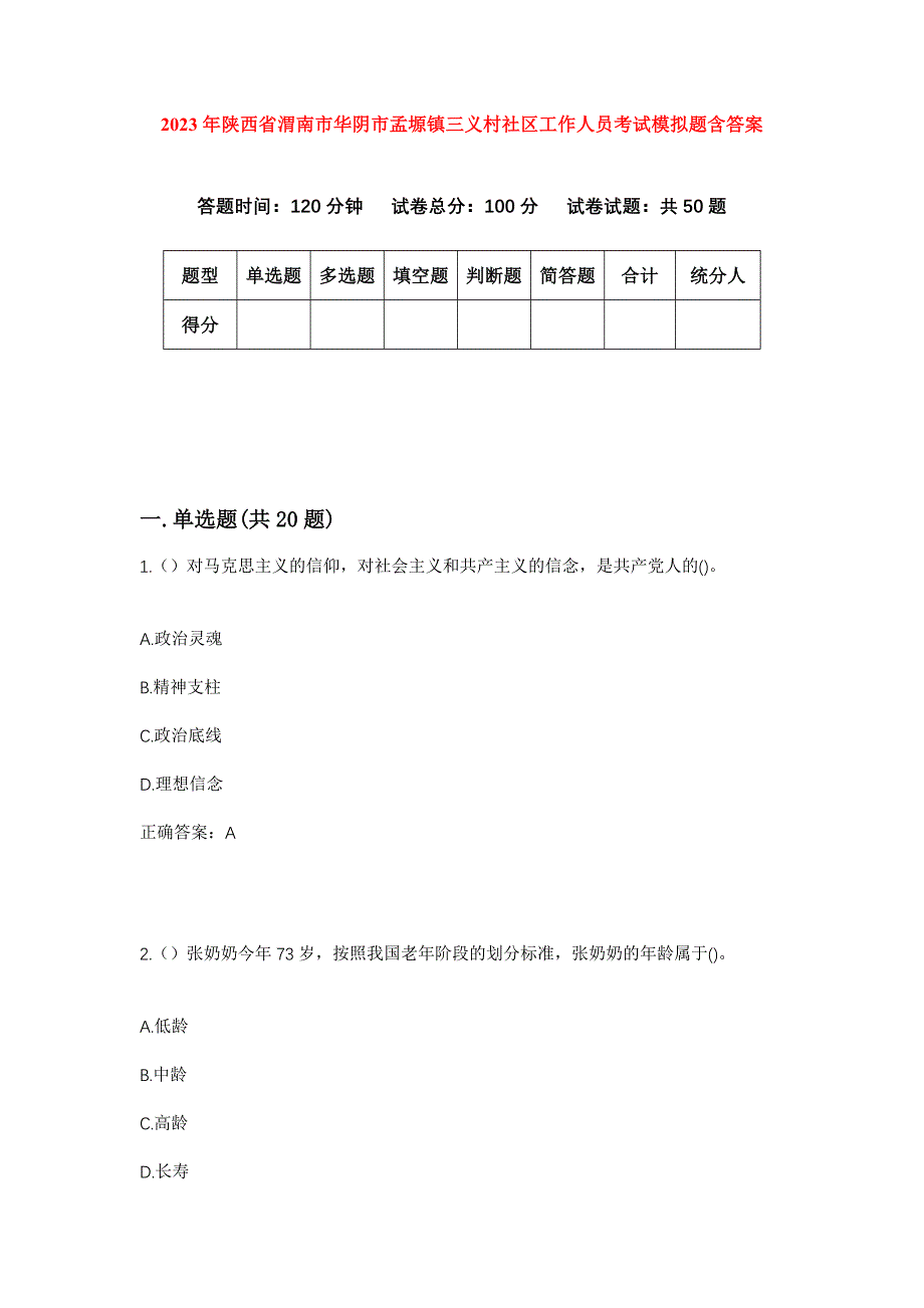 2023年陕西省渭南市华阴市孟塬镇三义村社区工作人员考试模拟题含答案_第1页