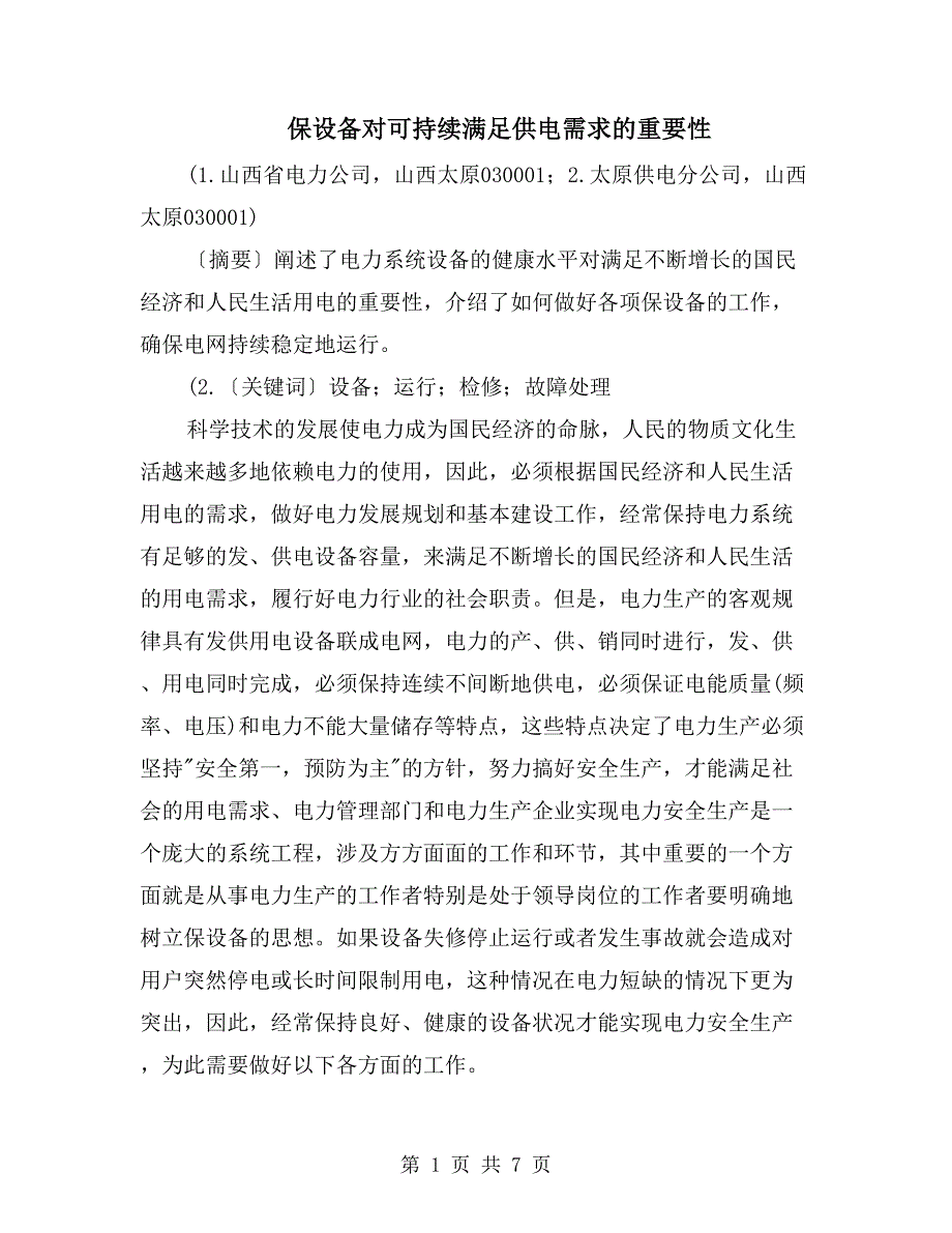 保设备对可持续满足供电需求的重要性_第1页