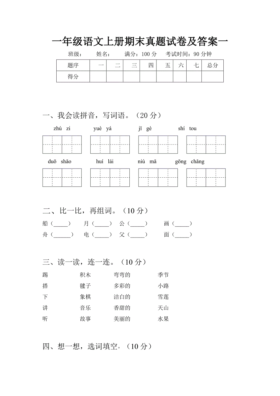 一年级语文上册期末真题试卷及答案(八套)_第2页