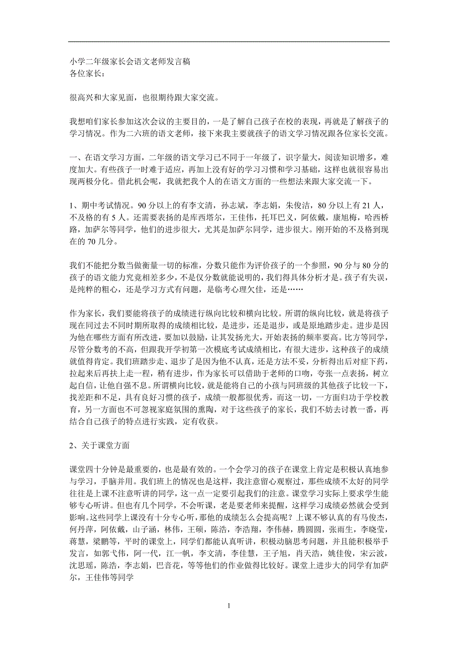 小学二年级家长会语文老师发言稿_第1页