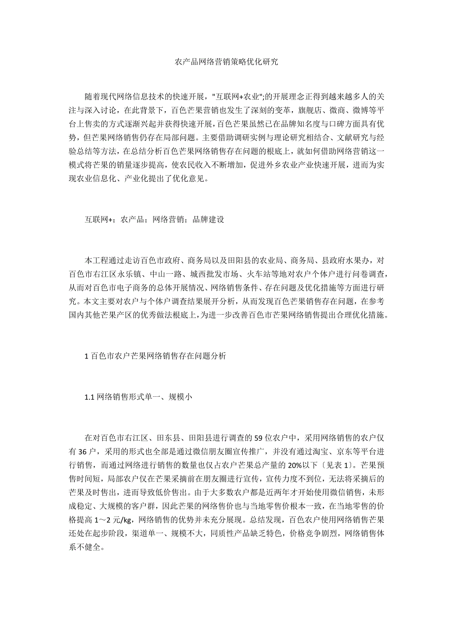 农产品网络营销策略优化研究_第1页