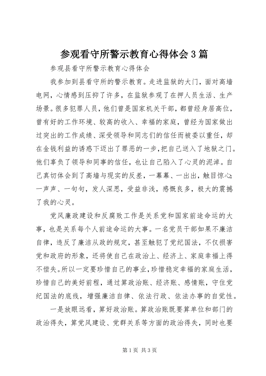 2023年参观看守所警示教育心得体会篇4.docx_第1页