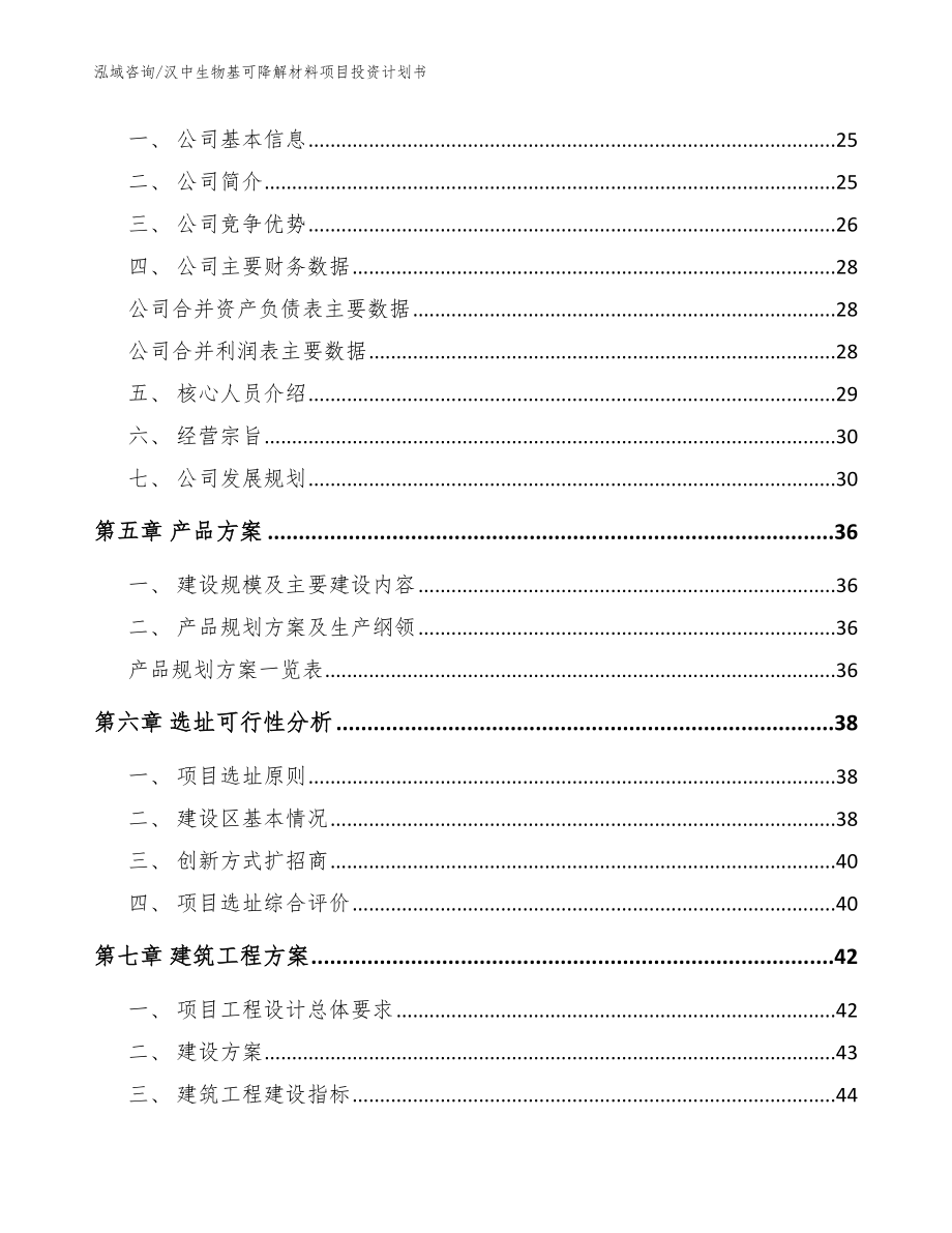 汉中生物基可降解材料项目投资计划书_第2页