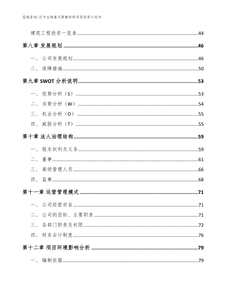 汉中生物基可降解材料项目投资计划书_第3页