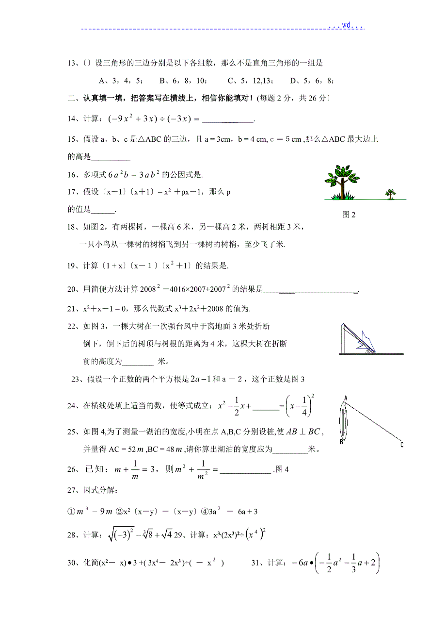 华师大版八年级数学上册期中测试题_第2页