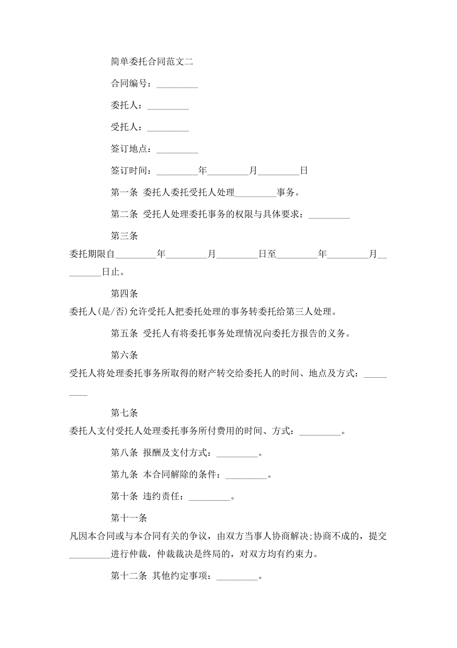 简单委托合同范文_第3页