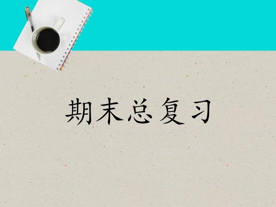 六年级上册整理与复习五年级下册知识点整理_第1页