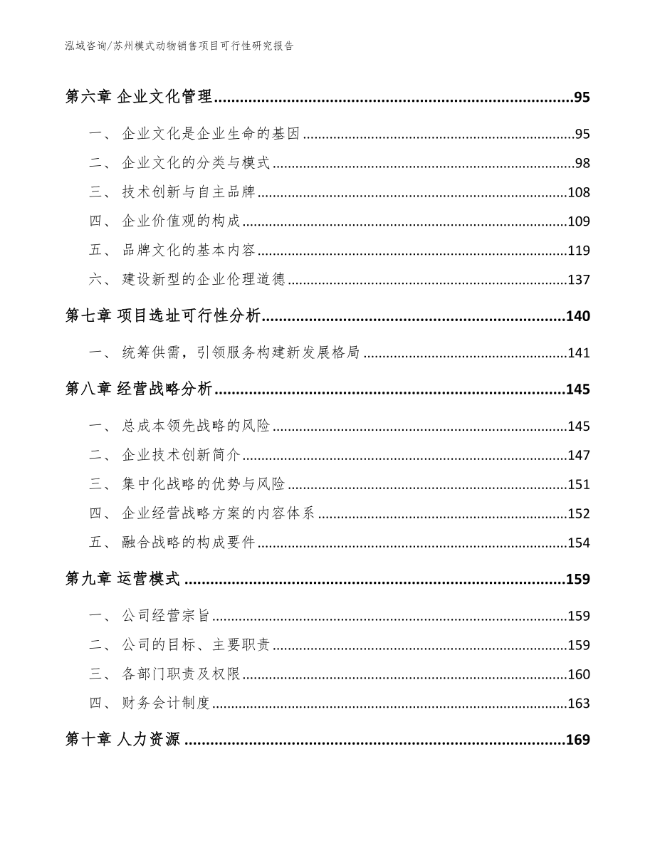 苏州模式动物销售项目可行性研究报告（参考模板）_第3页